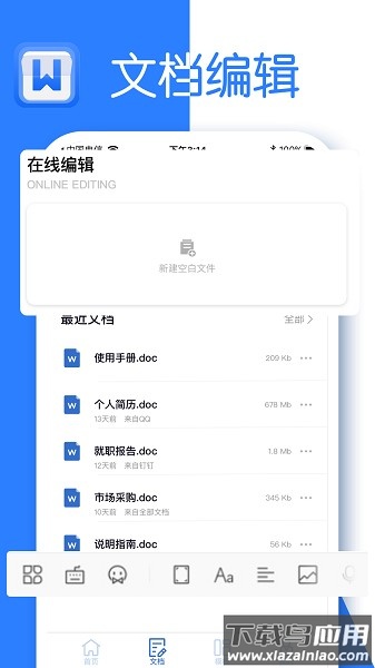 全美文档编辑app截图1