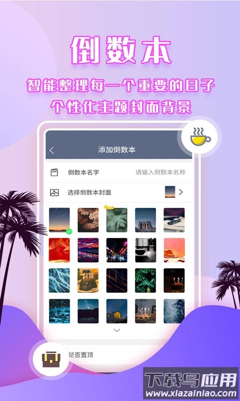 倒数时间管理器最新版最新版截图2