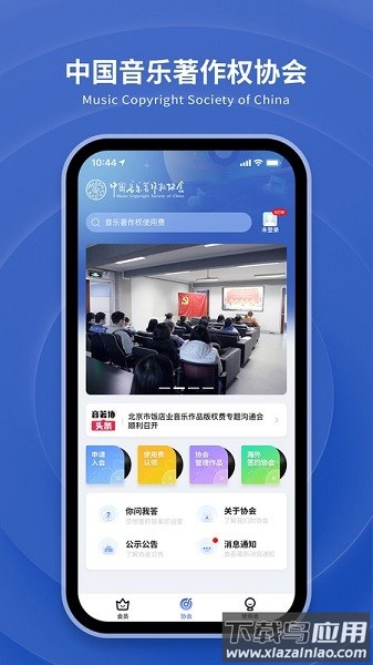 中国音著协最新版截图1