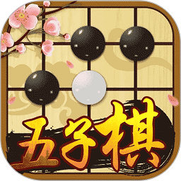 中国五子棋最新版
