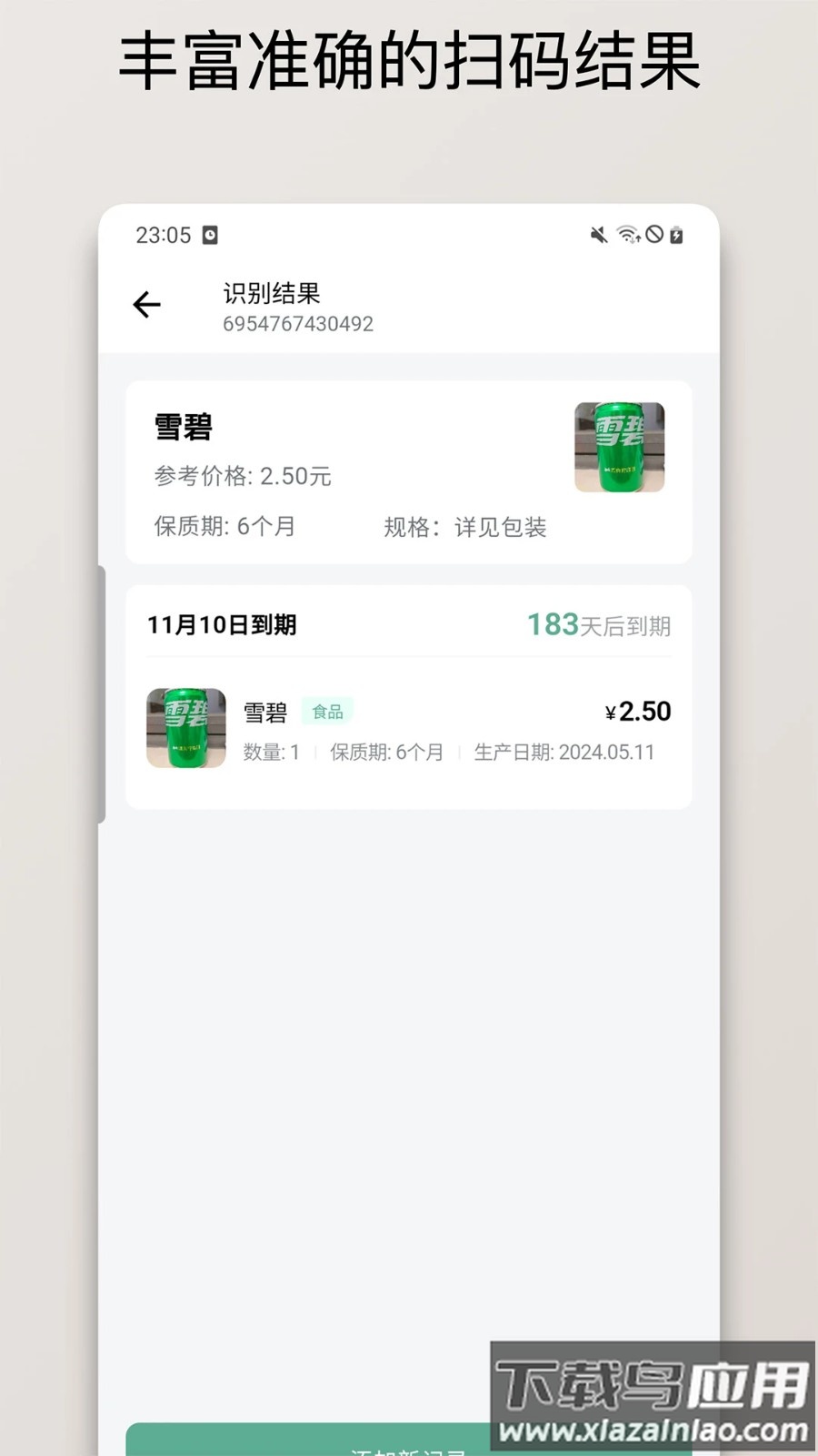 保质期清单最新版最新版截图3