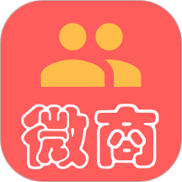 微商助手免费版