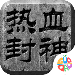 热血封神极速版手游