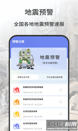 地震报警器最新版本截图4