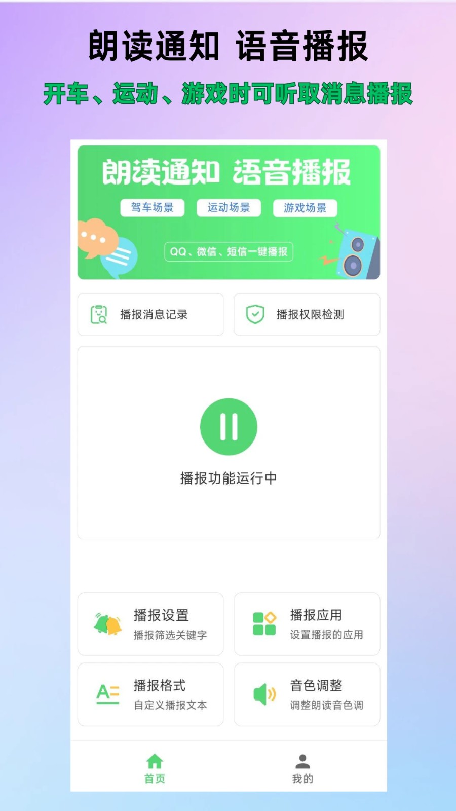 通知语音播报软件最新版截图1