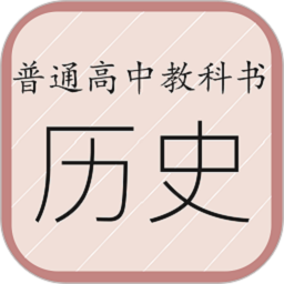 高中历史课堂免费版