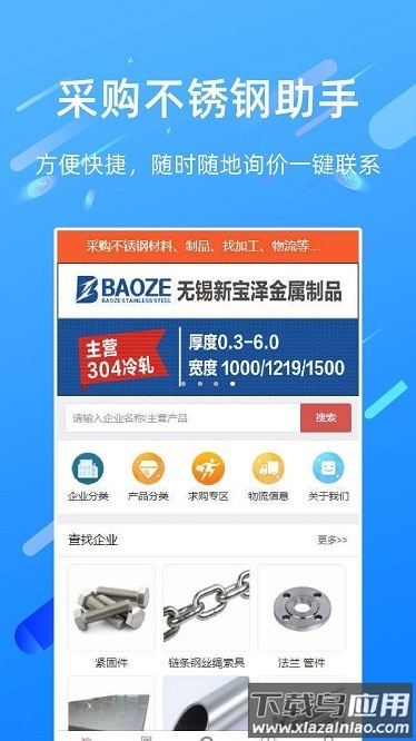 买卖不锈钢软件截图1