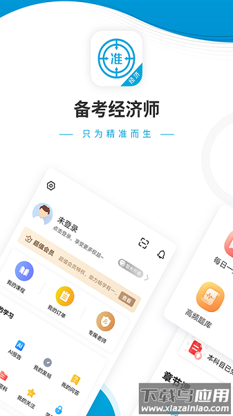 经济师准题库最新版截图1