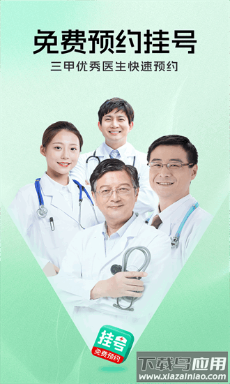 就医挂号通app截图1