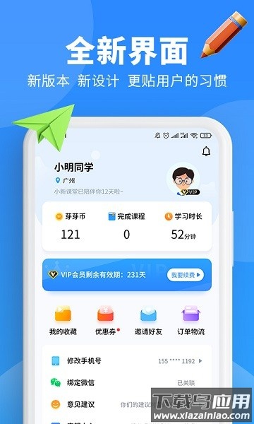 小新课堂软件截图3
