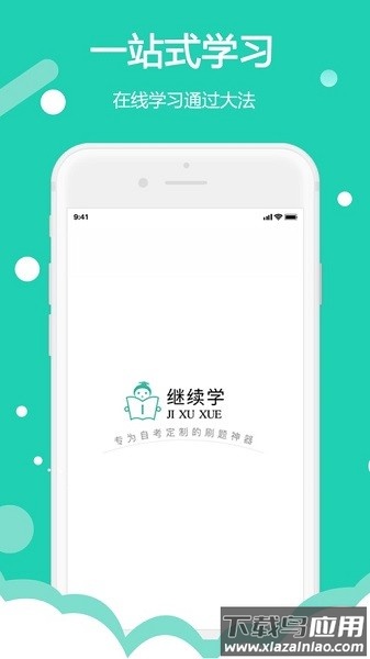 继续学教育最新版截图3