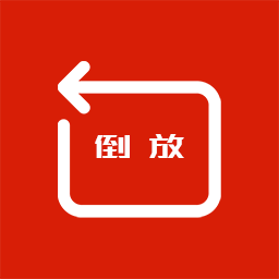 视频倒放大师软件