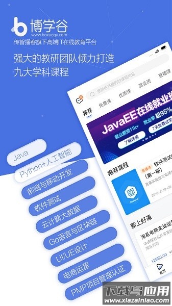 博学谷软件最新版截图3