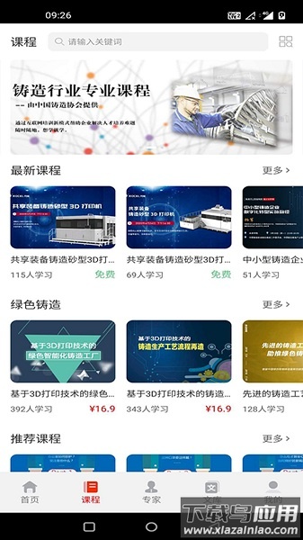 共享学院手机版(改名为铸造课堂)截图1