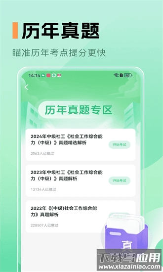 中级社会工作者题库app截图3