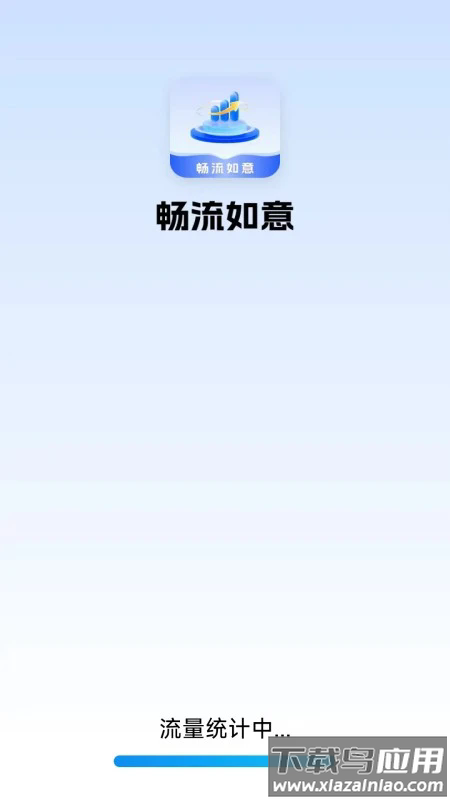 畅流如意app截图4