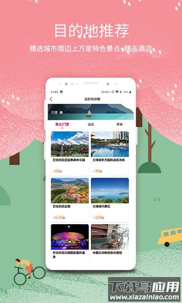 放假周边游手机版截图1