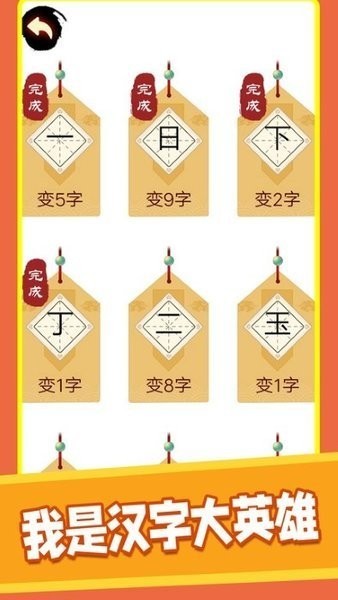 汉字十八变手机版截图1