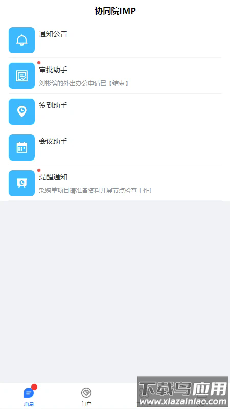 协同院IMPapp最新版截图4