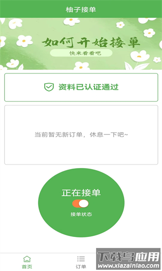柚子接单官方版最新版截图4