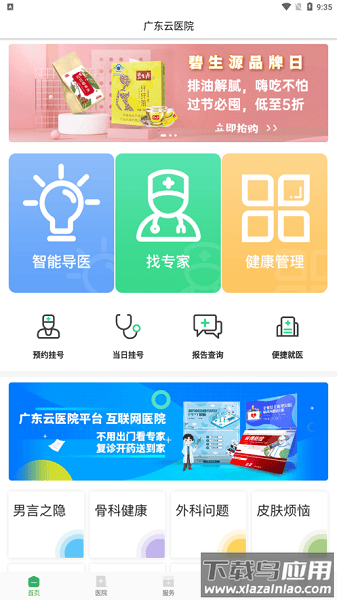 广东云医院官方版最新版截图3
