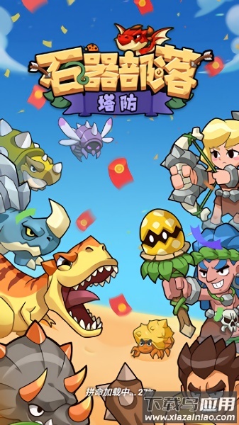 石器部落塔防游戏截图2