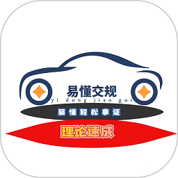 易懂交规人软件