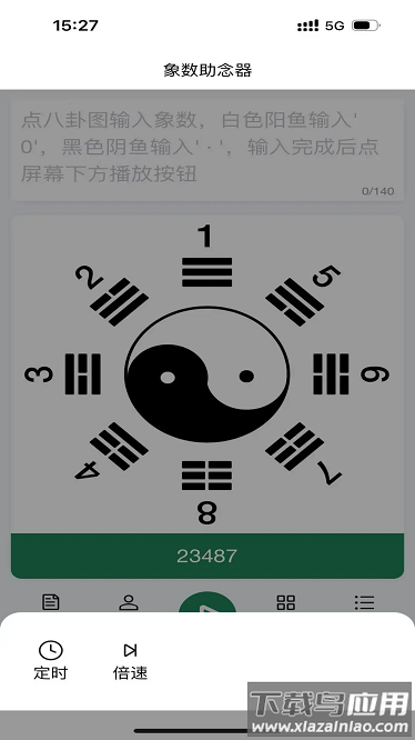 象数助念器软件截图4