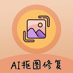 ai照片抠图大师软件