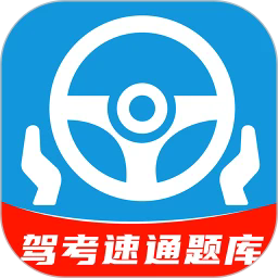 科目一速通宝典手机版