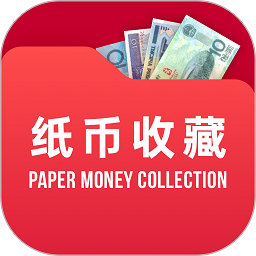 纸币收藏助手软件