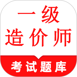 一级造价师鸣题库手机版