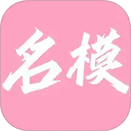 名模穿搭最新版