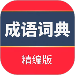 成语词典精编版手机版