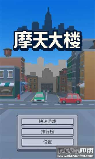 摩天大楼游戏截图4