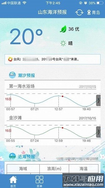 山东海洋预报台截图2
