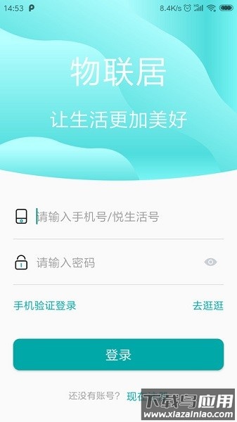 物联居软件截图2