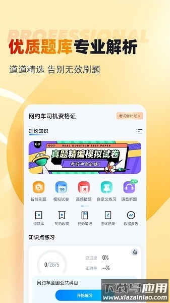 网约车司机考试聚题库软件截图3