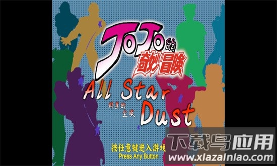 jojo群星的尘埃最新版截图1