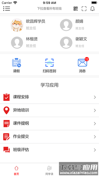 学员助手最新版截图2