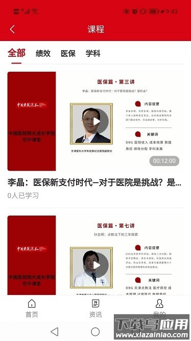 医院院长app截图4