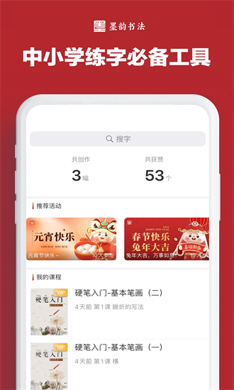 墨韵书法学生端app截图4