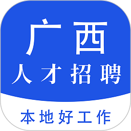 广西人才招聘网app