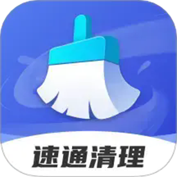 速通清理手机版