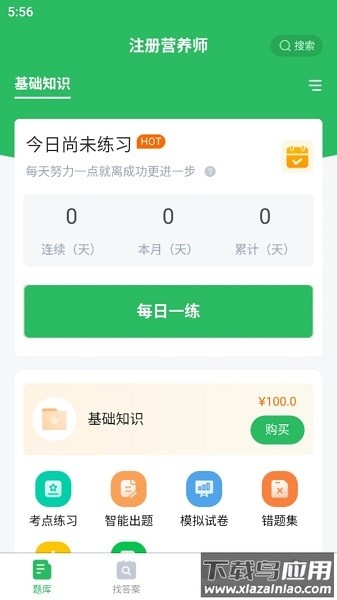 注册营养师题库软件最新版截图3