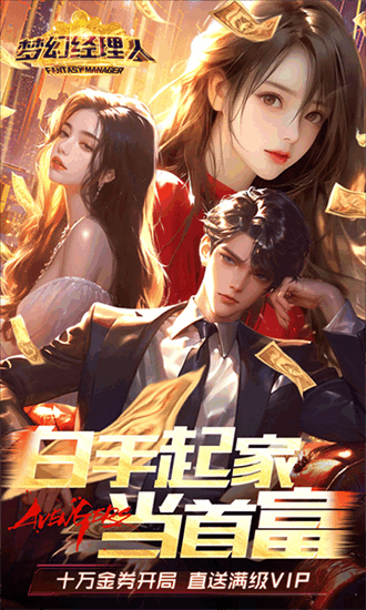 梦幻经理人最新版最新版截图1