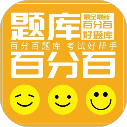 百分百题库手机版