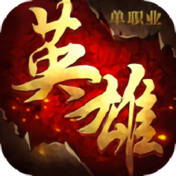 英雄单职业游戏