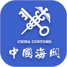 海关易服务全国版