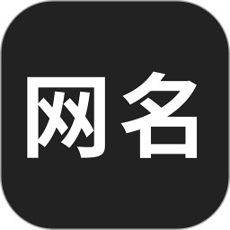 网名生成器免费版